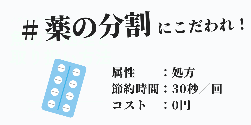 薬の分割にこだわれ One Sec